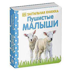 Пушистые малыши. Тактильная книжка