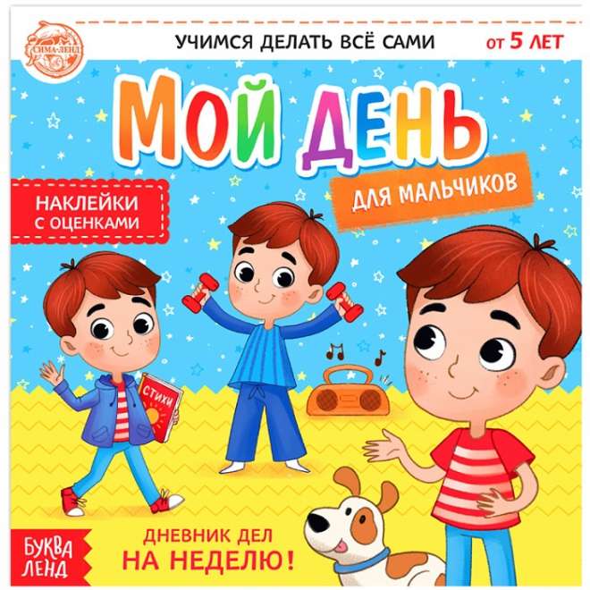 Мой день для мальчиков. Дневник дел на неделю