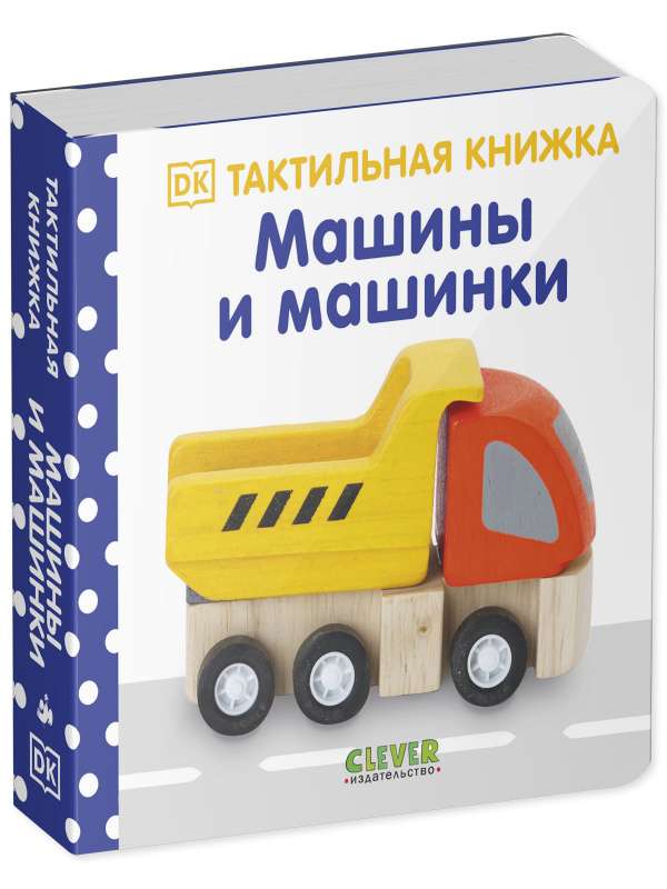 Машины и машинки. Тактильная книжка