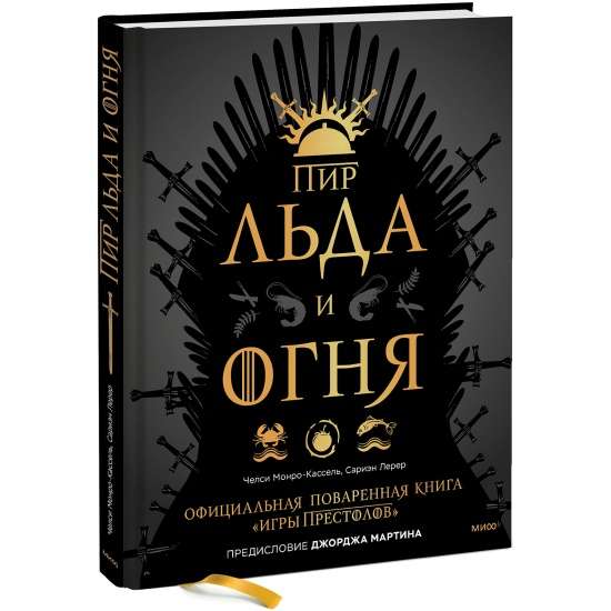 Пир Льда и Огня. Официальная поваренная книга  Игры престолов