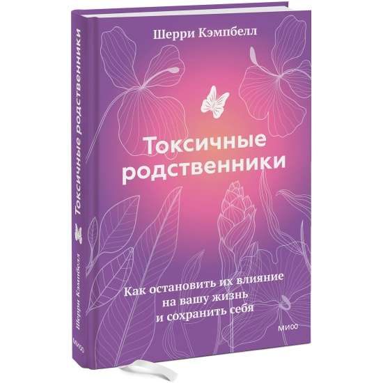 Токсичные родственники. Как остановить их влияние на вашу жизнь и сохранить себя