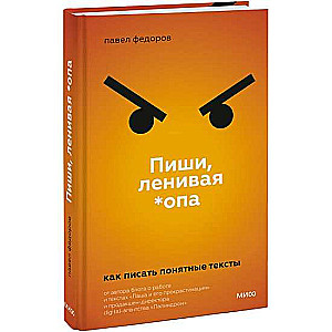 Пиши, ленивая *опа. Как писать понятные тексты