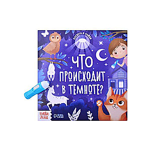 Что происходит в темноте?