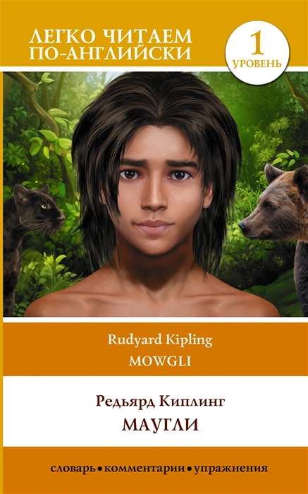 Mowgli = Маугли