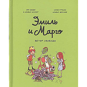 Эмиль и Марго. Ветер свободы