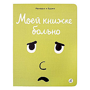 Моей книжке больно