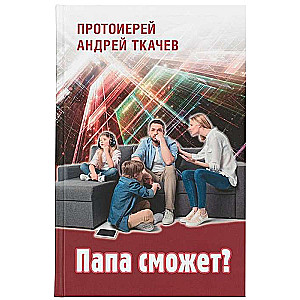 Папа сможет?