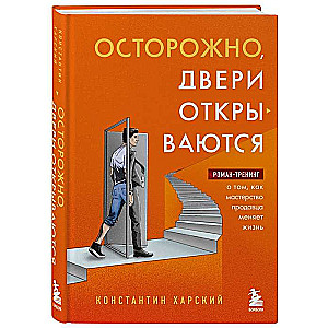 Осторожно, двери открываются. Роман-тренинг о том, как мастерство продавца меняет жизнь