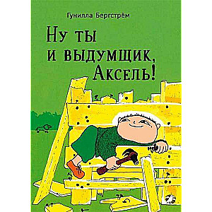 Ну ты и выдумщик, Аксель!