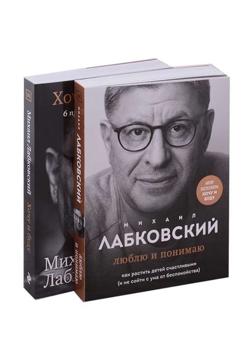 Хочу и буду. 6 правил счастливой жизни, или Метод Лабковского в действии + Люблю и понимаю. Как растить детей счастливыми и не сойти с ума от бесп...