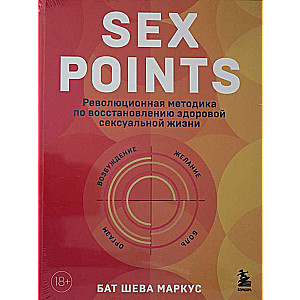 Sex Points. Революционная методика по восстановлению здоровой сексуальной жизни