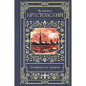 Петербургские трущобы