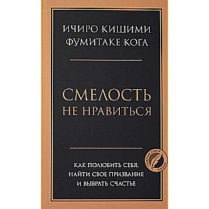 Смелость не нравиться. Как полюбить себя, найти свое призвание и выбрать счастье