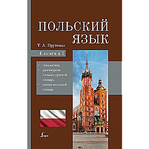 Польский язык. 4-в-1: грамматика, разговорник, польско-русский словарь, русско-польский словарь