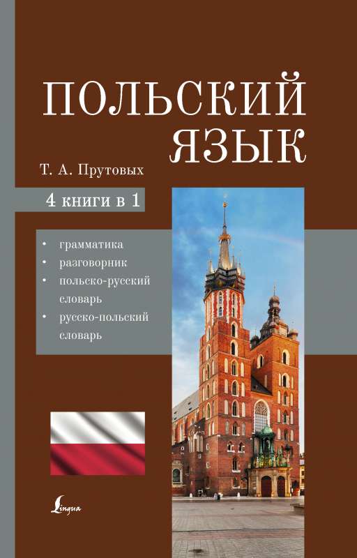 Польский язык. 4-в-1: грамматика, разговорник, польско-русский словарь, русско-польский словарь