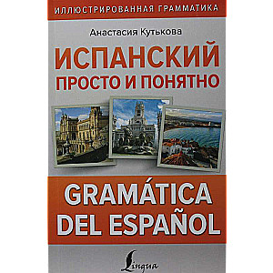 Испанский просто и понятно. Gramatica del espanol