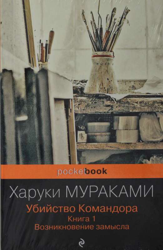 Убийство Командора комплект из 2 книг: Книга 1. Возникновение замысла и Книга 2. Ускользающая метафора