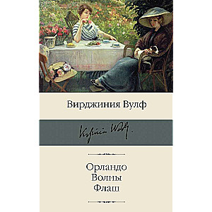 Орландо. Волны. Флаш