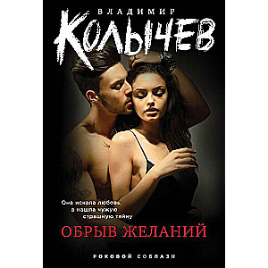 Обрыв желаний