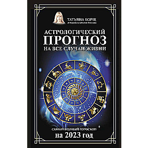 Астрологический прогноз на все случаи жизни. Самый полный гороскоп на 2023 год