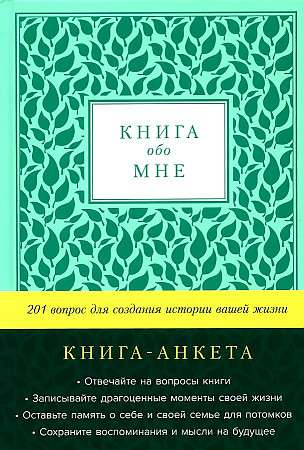 Книга обо мне. 201 вопрос для создания истории вашей жизни (мята)