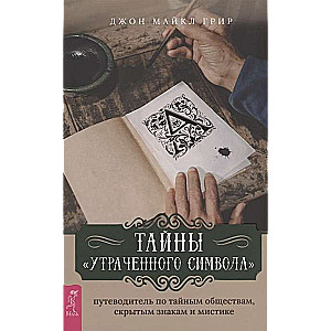 Тайны Утраченного символа. Путеводитель по тайным обществам, скрытым знакам и мистике