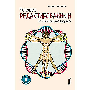 Человек Редактированный или Биомедицина будущего