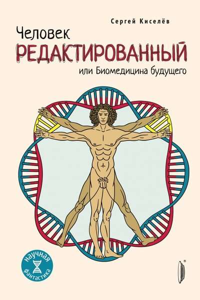 Человек Редактированный или Биомедицина будущего