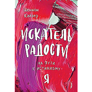 Искатель радости: на пути к собственному Я