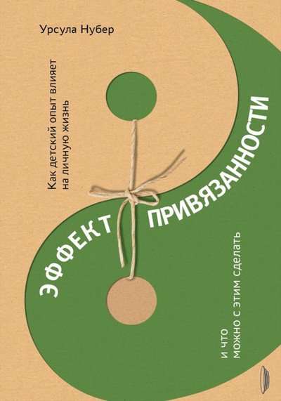 Эффект привязанности. Как детский опыт влияет на личную жизнь и что можно с этим сделать