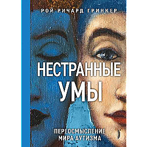 Нестранные умы: переосмысление мира аутизма