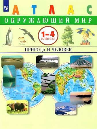 Окружающий мир. 1-4 классы. Природа и человек. Атлас. ФГОС