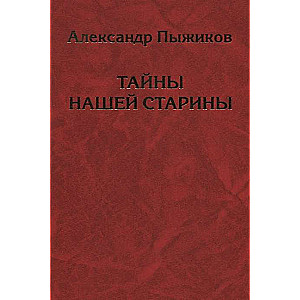 Тайны нашей старины