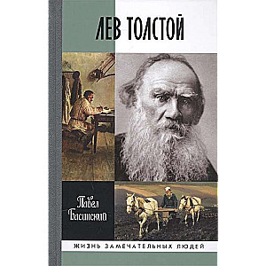 Лев Толстой: Свободный человек. 2-е изд.