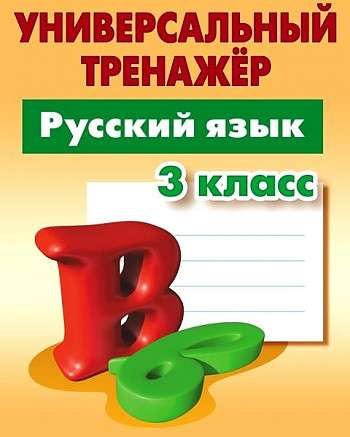 Русский язык. 3 класс