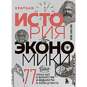 Краткая история экономики. 77 главных идей о богатстве и бедности от Платона до Пикетти