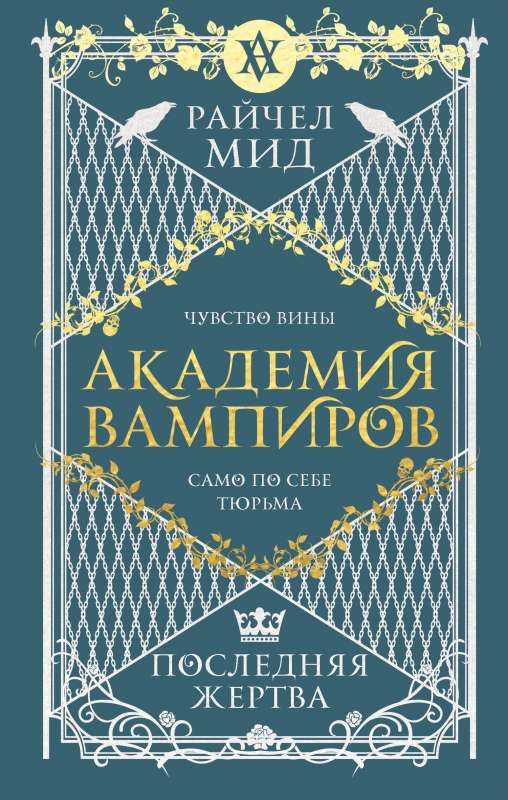 Академия вампиров. Книга 6. Последняя жертва