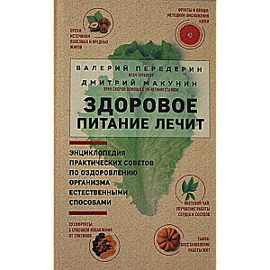 Здоровое питание лечит. Энциклопедия практических советов по оздоровлению организма естественными способами