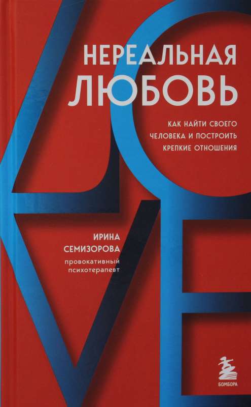 Нереальная любовь. Как найти своего человека и построить крепкие отношения