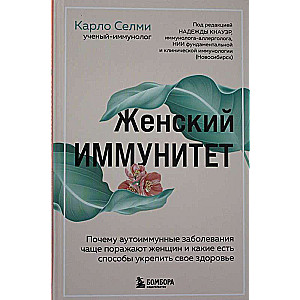 Женский иммунитет. Почему аутоиммунные заболевания поражают чаще всего женщин и какие есть способы укрепить свое здоровье