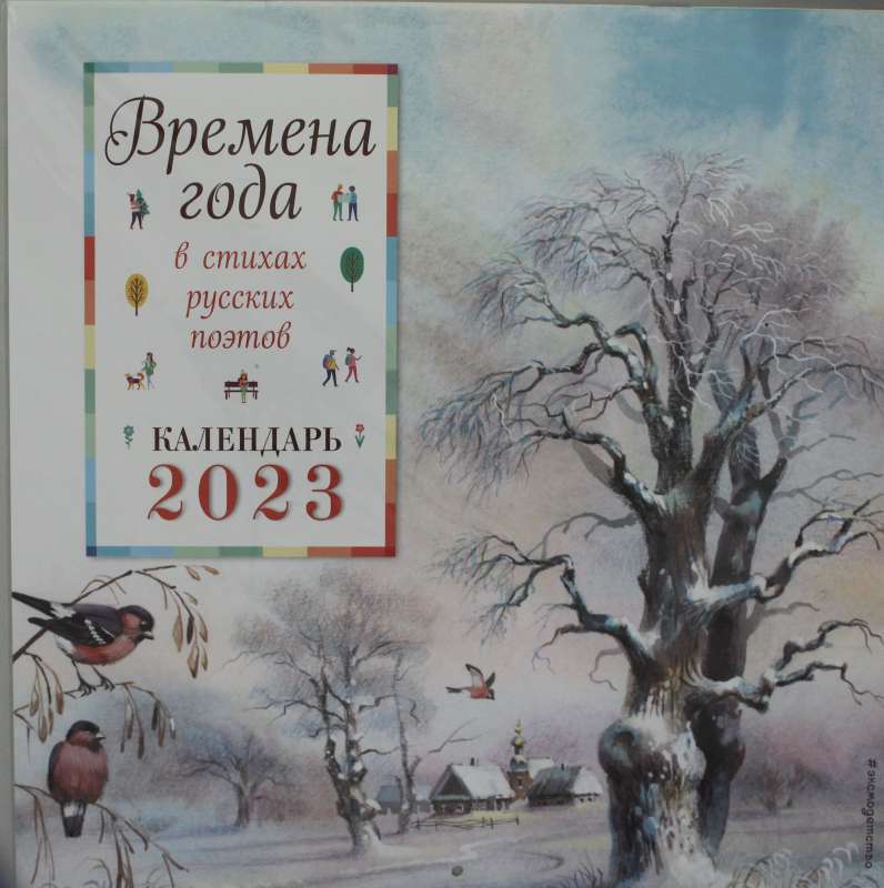 Времена года в стихах русских поэтов. Календарь настенный на 2023 год 