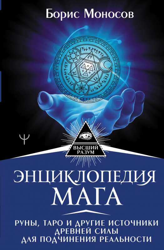 Энциклопедия мага. Руны, Таро и другие источники древней силы для подчинения реальности