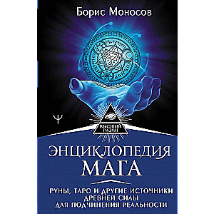 Энциклопедия мага. Руны, Таро и другие источники древней силы для подчинения реальности