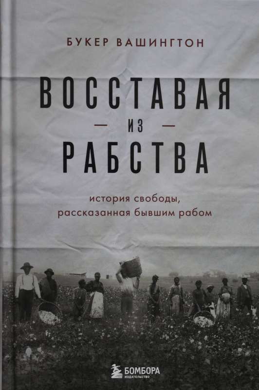 Восставая из рабства. История свободы, рассказанная бывшим рабом