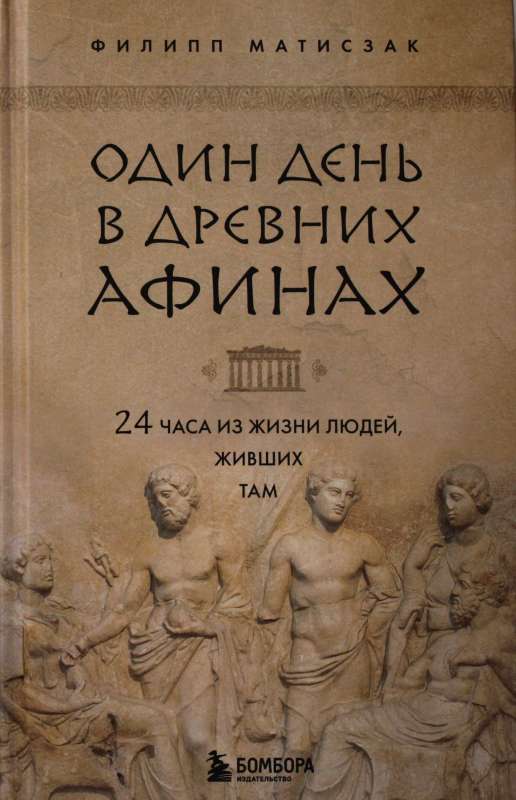 Один день в Древних Афинах. 24 часа из жизни людей, живших там