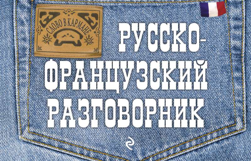 Русско-французский разговорник