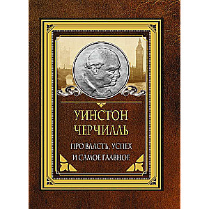 Про власть, успех и самое главное