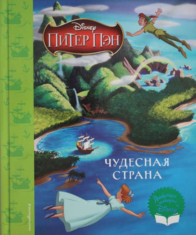 Питер Пэн. Чудесная страна. Книга для чтения с классическими иллюстрациями