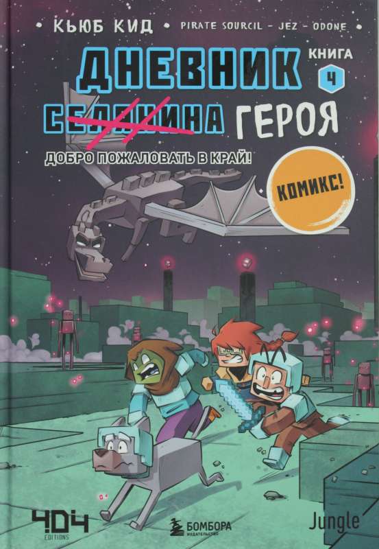 Дневник героя. Добро пожаловать в Край! Книга 4