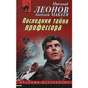 Последняя тайна профессора